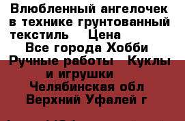 Влюбленный ангелочек в технике грунтованный текстиль. › Цена ­ 1 100 - Все города Хобби. Ручные работы » Куклы и игрушки   . Челябинская обл.,Верхний Уфалей г.